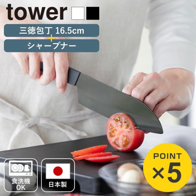 山崎実業 tower セラミックナイフ 三徳 16.5cm シャープナー タワー （ タワーシリーズ ペティナイフ セラミック包丁 16.5センチ 刃渡り 16 料理包丁 キッチンナイフ セラミック ナイフ ）