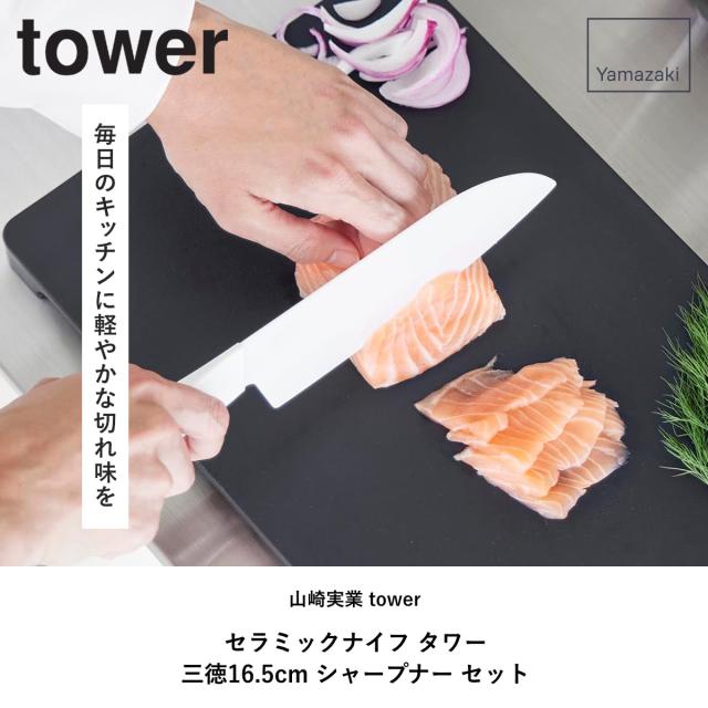 山崎実業 tower セラミックナイフ 三徳 16.5cm シャープナー タワー （ タワーシリーズ ペティナイフ セラミック包丁 16.5センチ 刃渡り 16 料理包丁 キッチンナイフ セラミック ナイフ ）_1