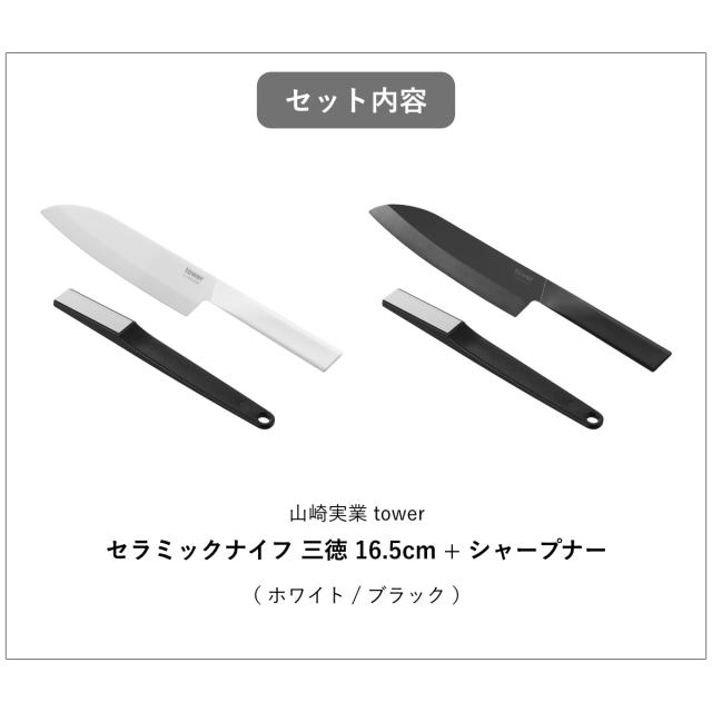 山崎実業 tower セラミックナイフ 三徳 16.5cm シャープナー タワー （ タワーシリーズ ペティナイフ セラミック包丁 16.5センチ 刃渡り 16 料理包丁 キッチンナイフ セラミック ナイフ ）_2