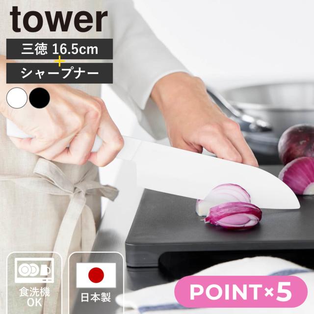 山崎実業 tower セラミックナイフ 三徳 16.5cm シャープナー タワー （ タワーシリーズ ペティナイフ セラミック包丁 16.5センチ 刃渡り 16 料理包丁 キッチンナイフ セラミック ナイフ ）