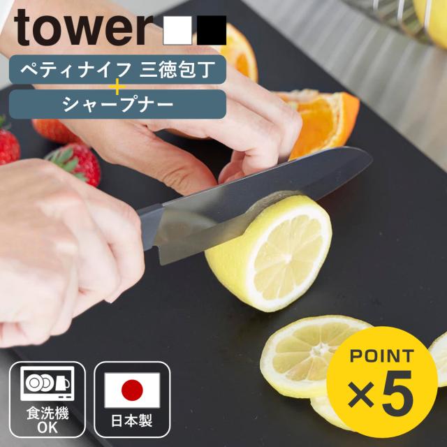 山崎実業 tower セラミックナイフ ペティ13cm 三徳 16.5cm タワー （ タワーシリーズ ペティナイフ 三徳包丁 セラミック包丁 包丁 食洗機対応 13センチ 刃渡り 13 ）