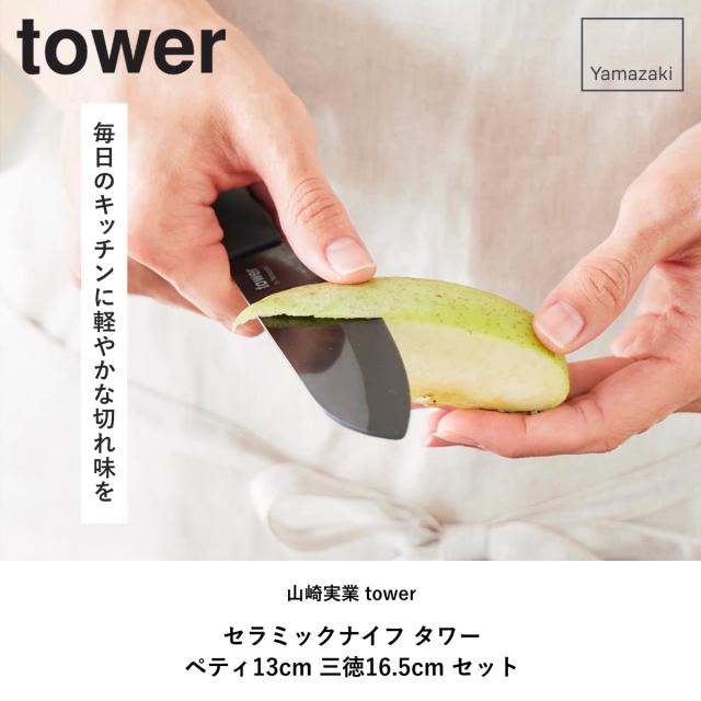 山崎実業 tower セラミックナイフ ペティ13cm 三徳 16.5cm タワー （ タワーシリーズ ペティナイフ 三徳包丁 セラミック包丁 包丁 食洗機対応 13センチ 刃渡り 13 ）_1
