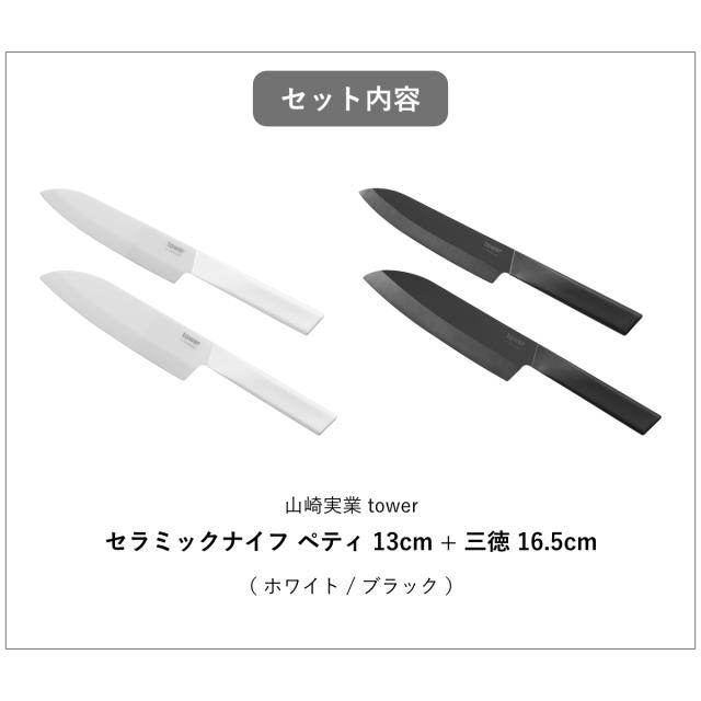 山崎実業 tower セラミックナイフ ペティ13cm 三徳 16.5cm タワー （ タワーシリーズ ペティナイフ 三徳包丁 セラミック包丁 包丁 食洗機対応 13センチ 刃渡り 13 ）_2