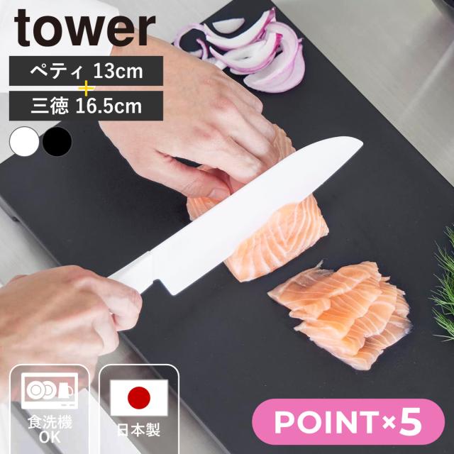 山崎実業 tower セラミックナイフ ペティ13cm 三徳 16.5cm タワー （ タワーシリーズ ペティナイフ 三徳包丁 セラミック包丁 包丁 食洗機対応 13センチ 刃渡り 13 ）