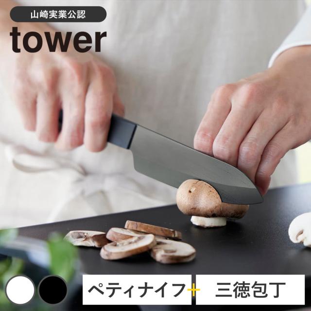 山崎実業 tower セラミックナイフ ペティ13cm 三徳 16.5cm タワー （ タワーシリーズ ペティナイフ 三徳包丁 セラミック包丁 包丁 食洗機対応 13センチ 刃渡り 13 ）