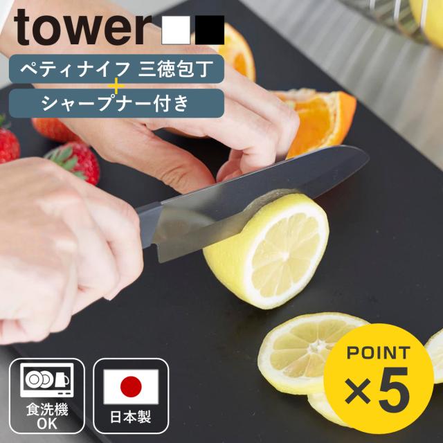 山崎実業 tower セラミックナイフ ペティ 三徳 シャープナー タワー （ タワーシリーズ ペティナイフ 三徳包丁 セラミック包丁 包丁 食洗機対応 13センチ 刃渡り 13 ）