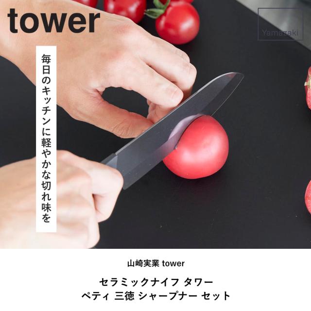 山崎実業 tower セラミックナイフ ペティ 三徳 シャープナー タワー （ タワーシリーズ ペティナイフ 三徳包丁 セラミック包丁 包丁 食洗機対応 13センチ 刃渡り 13 ）_1