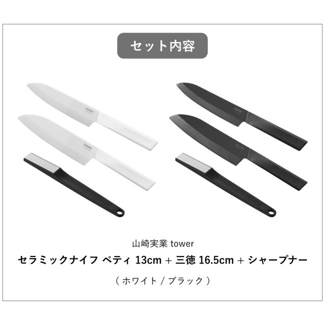 山崎実業 tower セラミックナイフ ペティ 三徳 シャープナー タワー （ タワーシリーズ ペティナイフ 三徳包丁 セラミック包丁 包丁 食洗機対応 13センチ 刃渡り 13 ）_2