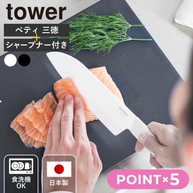 山崎実業 tower セラミックナイフ ペティ 三徳 シャープナー タワー （ タワーシリーズ ペティナイフ 三徳包丁 セラミック包丁 包丁 食洗機対応 13センチ 刃渡り 13 ）