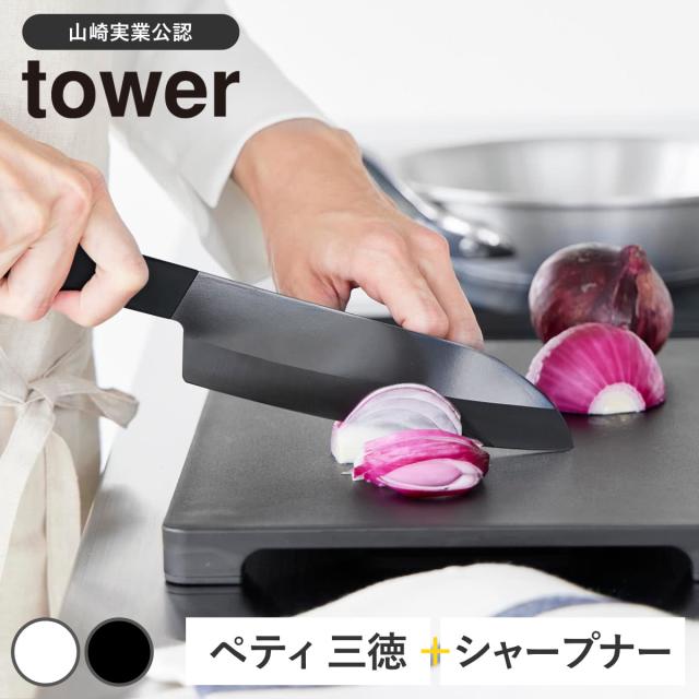 山崎実業 tower セラミックナイフ ペティ 三徳 シャープナー タワー （ タワーシリーズ ペティナイフ 三徳包丁 セラミック包丁 包丁 食洗機対応 13センチ 刃渡り 13 ）