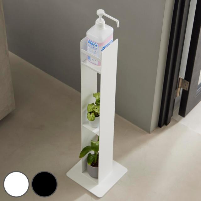 山崎実業 tower消毒液スタンド タワー （ 4903208104685 タワーシリーズ tower 消毒液置き スタンド 消毒液 玄関 収納 ディスペンサー ホルダー 消毒 アルコール 省スペース エントランス ）