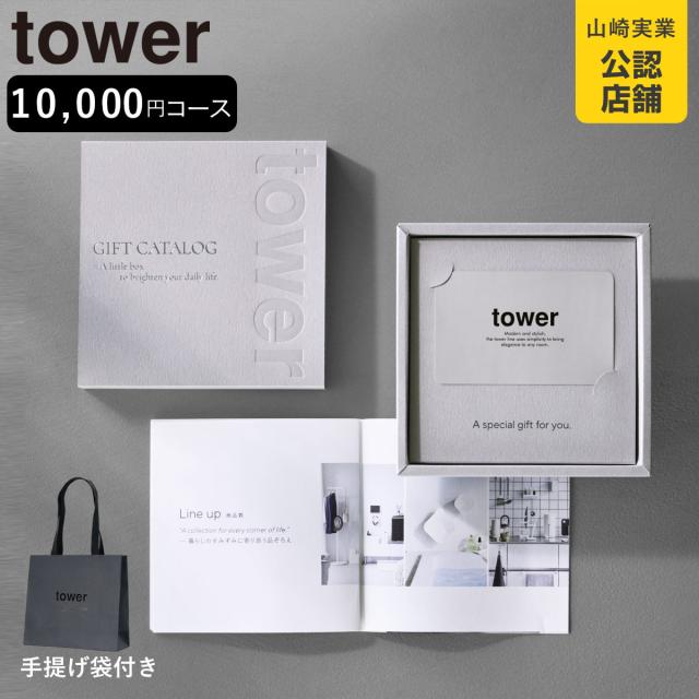 山崎実業 tower カタログギフト LGY 紙袋セット タワー （ 4903208104982 タワーシリーズ カタログ ギフト 選べるギフト ギフトカード セレクトギフト プレゼント 贈り物 選択型ギフト キッチン用品 ランドリー用品 インテリア ）