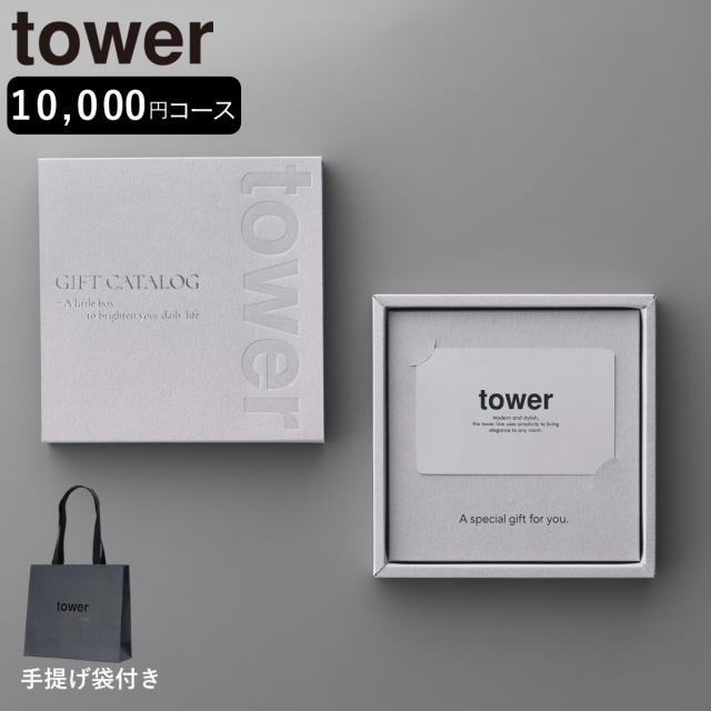 山崎実業 tower カタログギフト LGY 紙袋セット タワー （ 4903208104982 タワーシリーズ カタログ ギフト 選べるギフト ギフトカード セレクトギフト プレゼント 贈り物 選択型ギフト キッチン用品 ランドリー用品 インテリア ）