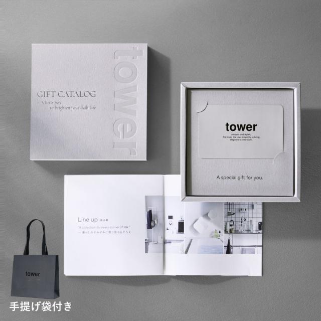 山崎実業 tower カタログギフト LGY 紙袋セット タワー （ 4903208104982 タワーシリーズ カタログ ギフト 選べるギフト ギフトカード セレクトギフト プレゼント 贈り物 選択型ギフト キッチン用品 ランドリー用品 インテリア ）