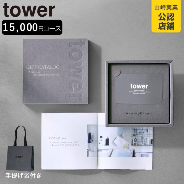 山崎実業 tower カタログギフト DGY 紙袋セット タワー （ 4903208104999 タワーシリーズ カタログ ギフト 選べるギフト ギフトカード セレクトギフト プレゼント 贈り物 選択型ギフト キッチン用品 ランドリー用品 インテリア ）