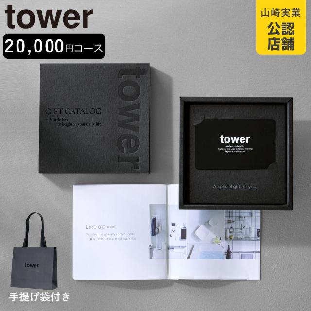 山崎実業 tower カタログギフト BK 紙袋セット タワー （ 4903208105002 タワーシリーズ カタログ ギフト 選べるギフト ギフトカード セレクトギフト プレゼント 贈り物 選択型ギフト キッチン用品 ランドリー用品 インテリア ）