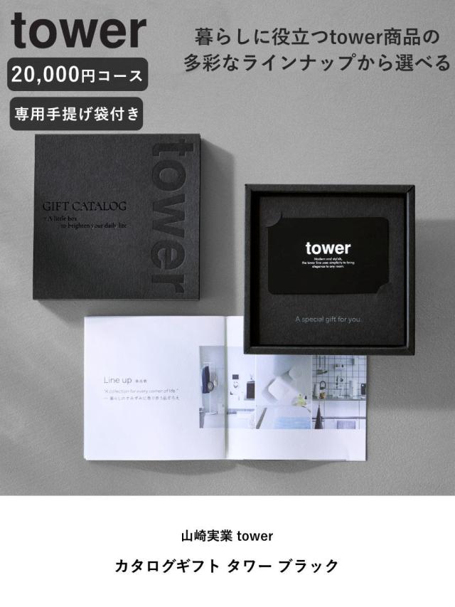 山崎実業 tower カタログギフト BK 紙袋セット タワー （ 4903208105002 タワーシリーズ カタログ ギフト 選べるギフト ギフトカード セレクトギフト プレゼント 贈り物 選択型ギフト キッチン用品 ランドリー用品 インテリア ）_1