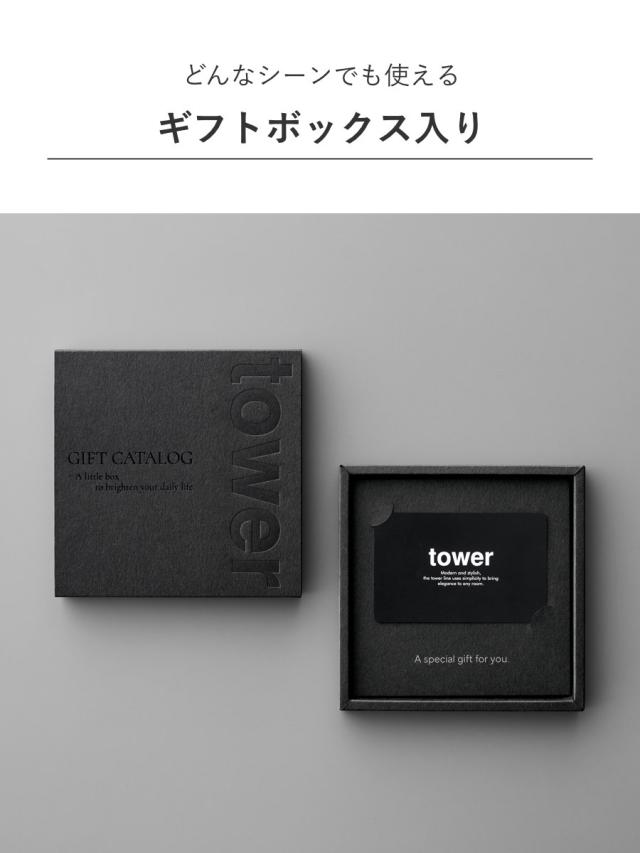 山崎実業 tower カタログギフト BK 紙袋セット タワー （ 4903208105002 タワーシリーズ カタログ ギフト 選べるギフト ギフトカード セレクトギフト プレゼント 贈り物 選択型ギフト キッチン用品 ランドリー用品 インテリア ）_5