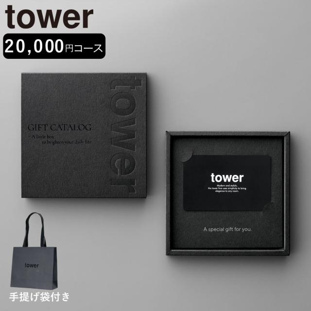 山崎実業 tower カタログギフト BK 紙袋セット タワー （ 4903208105002 タワーシリーズ カタログ ギフト 選べるギフト ギフトカード セレクトギフト プレゼント 贈り物 選択型ギフト キッチン用品 ランドリー用品 インテリア ）
