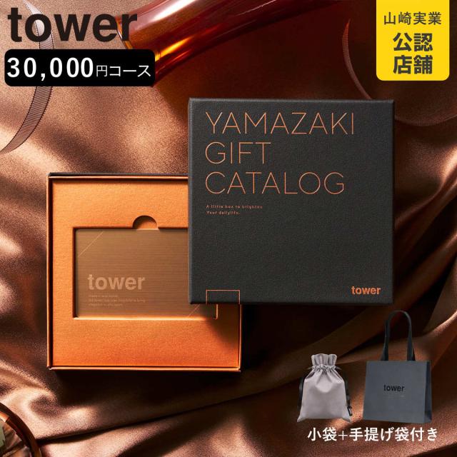 山崎実業 tower カタログギフト BRONZE 紙袋セット タワー （ 4903208111034 タワーシリーズ カタログギフト 選べるギフト ギフトカタログ プレゼント ギフト 贈り物 セレクトギフト 選べる ）