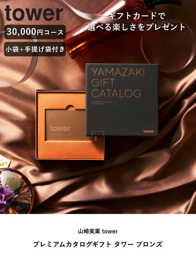 山崎実業 tower カタログギフト BRONZE 紙袋セット タワー （ 4903208111034 タワーシリーズ カタログギフト 選べるギフト ギフトカタログ プレゼント ギフト 贈り物 セレクトギフト 選べる ）_1