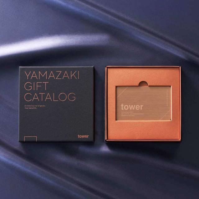山崎実業 tower カタログギフト BRONZE 紙袋セット タワー （ 4903208111034 タワーシリーズ カタログギフト 選べるギフト ギフトカタログ プレゼント ギフト 贈り物 セレクトギフト 選べる ）_13