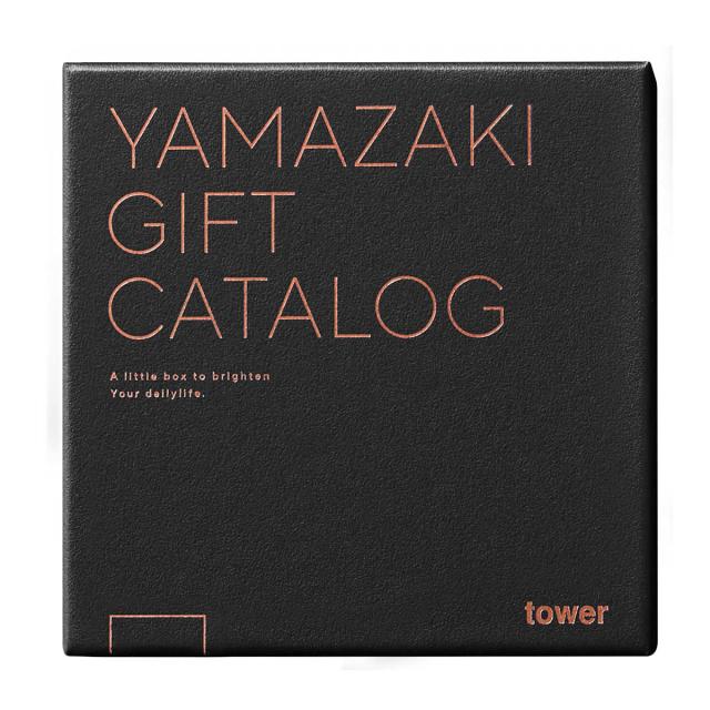 山崎実業 tower カタログギフト BRONZE 紙袋セット タワー （ 4903208111034 タワーシリーズ カタログギフト 選べるギフト ギフトカタログ プレゼント ギフト 贈り物 セレクトギフト 選べる ）_16