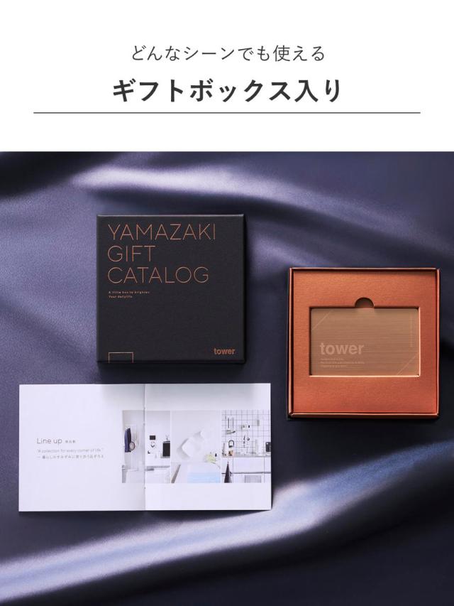 山崎実業 tower カタログギフト BRONZE 紙袋セット タワー （ 4903208111034 タワーシリーズ カタログギフト 選べるギフト ギフトカタログ プレゼント ギフト 贈り物 セレクトギフト 選べる ）_5