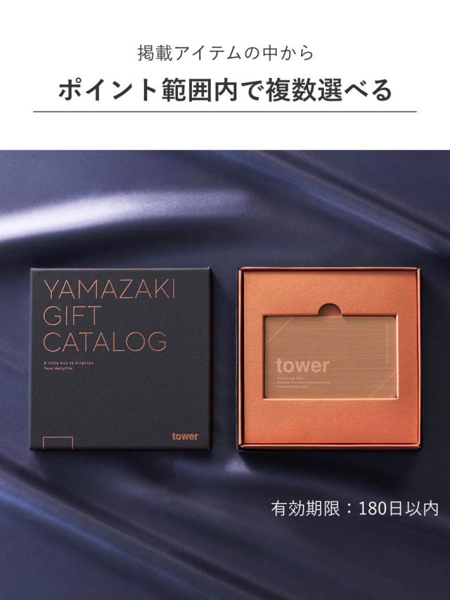 山崎実業 tower カタログギフト BRONZE 紙袋セット タワー （ 4903208111034 タワーシリーズ カタログギフト 選べるギフト ギフトカタログ プレゼント ギフト 贈り物 セレクトギフト 選べる ）_8
