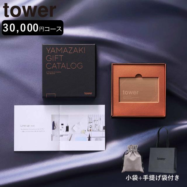 山崎実業 tower カタログギフト BRONZE 紙袋セット タワー （ 4903208111034 タワーシリーズ カタログギフト 選べるギフト ギフトカタログ プレゼント ギフト 贈り物 セレクトギフト 選べる ）