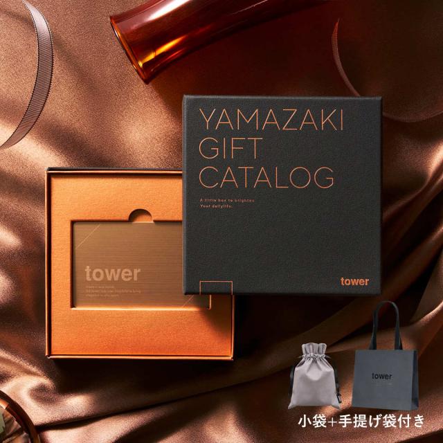 山崎実業 tower カタログギフト BRONZE 紙袋セット タワー （ 4903208111034 タワーシリーズ カタログギフト 選べるギフト ギフトカタログ プレゼント ギフト 贈り物 セレクトギフト 選べる ）