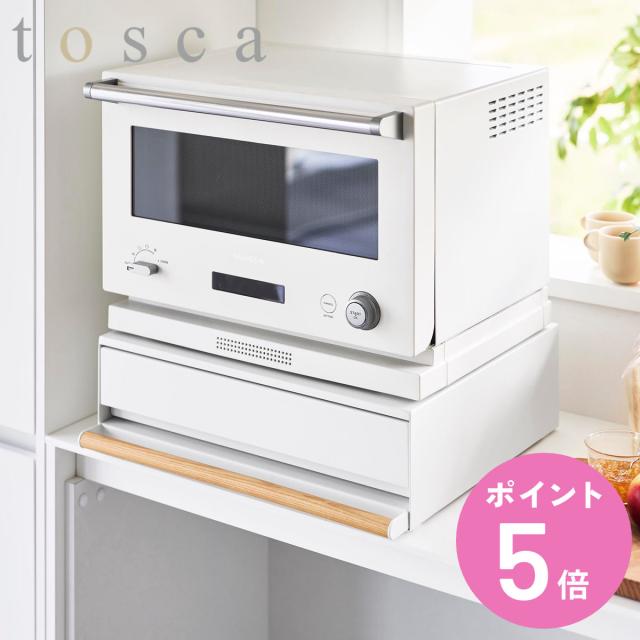 山崎実業 tosca キッチン家電下引き出し＆スライドテーブル トスカ （ 4903208110235 トスカシリーズ キッチン家電下 ラック 引き出し 家電下テーブル スライドテーブル ）