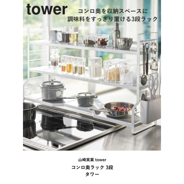 山崎実業 tower コンロ奥ラック 3段 タワー （ 4903208035934 タワー