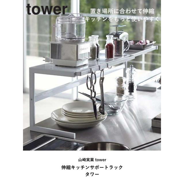 山崎実業 tower 伸縮キッチンサポートラック タワー （ 4903208044806
