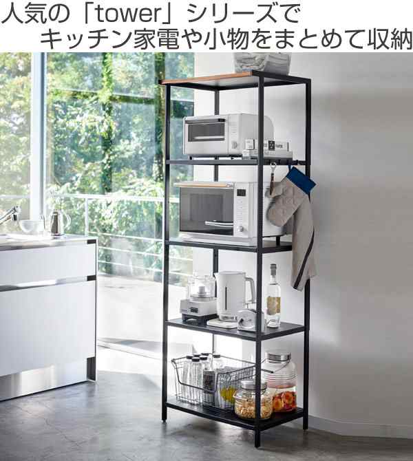 オープンラック キッチンラック 5段 幅60cm タワー Tower 山崎実業 スチール製 送料無料 スチールラック 家電収納 食器棚 収納の通販はau Pay マーケット お弁当グッズのカラフルbox