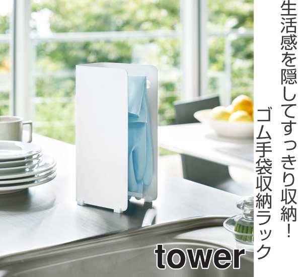 キッチン収納 ゴム手袋収納ラック タワー Tower ゴム手袋掛け ふきん掛け フキン掛け 布巾掛け ゴム手袋収納 ゴム手袋ハンガー ゴの通販はau Pay マーケット お弁当グッズのカラフルbox