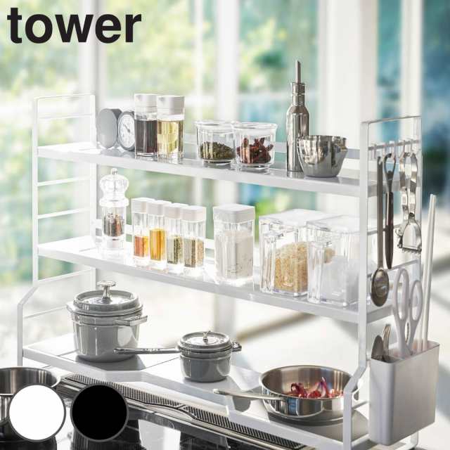 キッチンラック コンロ奥ラック 3段 タワー Tower 山崎実業 可動棚 送料無料 調味料ラック スパイスラック コンロ横収納 コンロの通販はau Pay マーケット お弁当グッズのカラフルbox