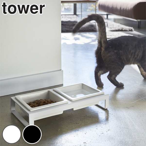 ペットフードボウルスタンドセット タワー Tower 山崎実業 犬 猫 食器 2皿 スタンド付き フードボウル 餌入れ ペット 餌 水入れ えさ の通販はau Pay マーケット お弁当グッズのカラフルbox