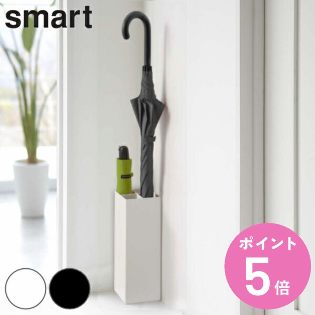 smart 傘立て 屋内用 4本収納 （ かさたてスマート 671 傘 かさ立て