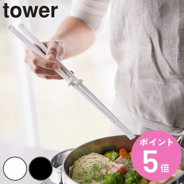 tower 山崎実業 菜箸 シリコーン菜箸 （ シリコン製 キッチン ツール