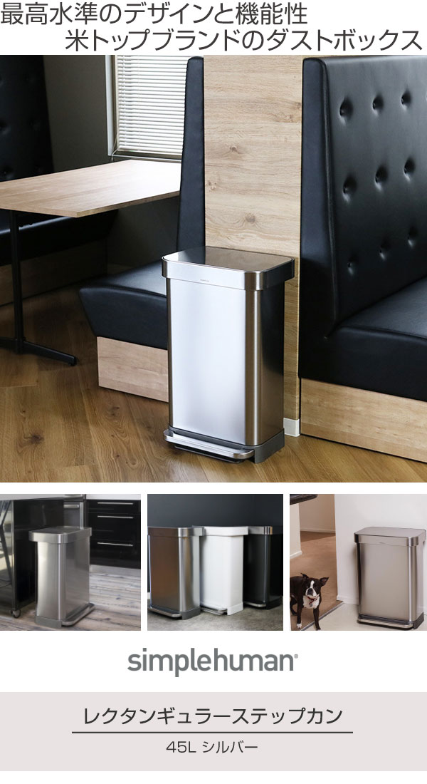 正規品 ゴミ箱 シンプルヒューマン ペダル式 ふた付き simplehuman 45L