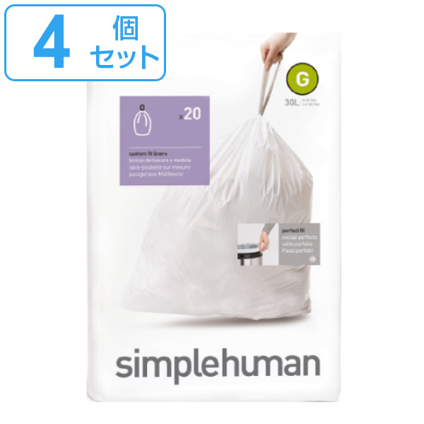 simplehuman ゴミ袋 30L カスタムフィットライナーG 4個セット CW0166 （ シンプルヒューマン 専用 ごみ袋 G 30リットル 専用ゴミ袋 パーフェクトフィット 白色 ホワイト ）の通販は