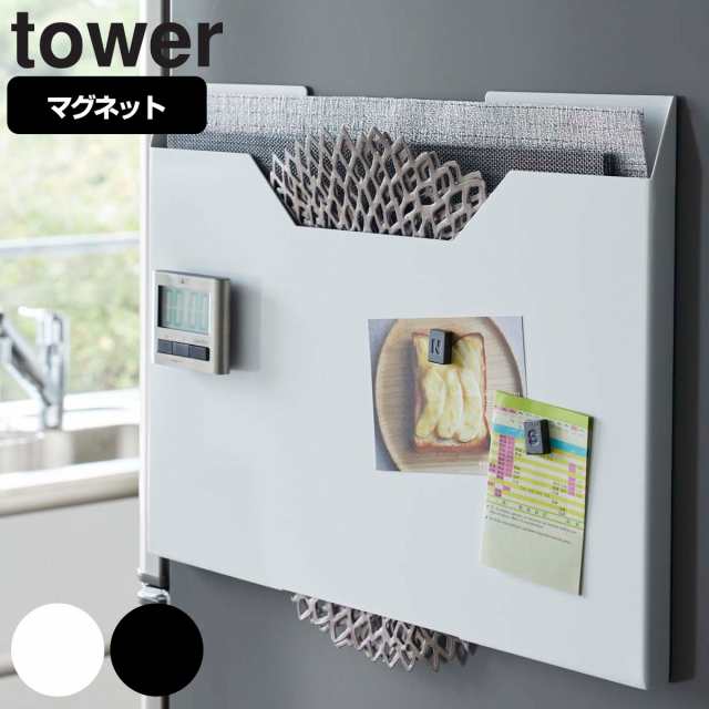 キッチン収納 マグネット ランチョンマット収納 タワー Tower 山崎実業 隙間収納 収納ケース 磁石 ランチョンマットホルダー 壁掛け の通販はau Pay マーケット リビングート