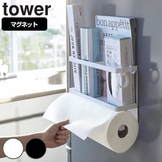 キッチン収納 マグネットキッチンペーパー ラップホルダー タワー Tower 山崎実業 ペーパーホルダー 冷蔵庫横収納 キッチンペーパーの通販はau Pay マーケット リビングート