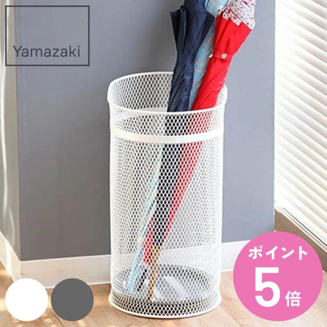 山崎実業 かさたて ラウンドメッシュ （ 傘立て 丸型 大容量 傘