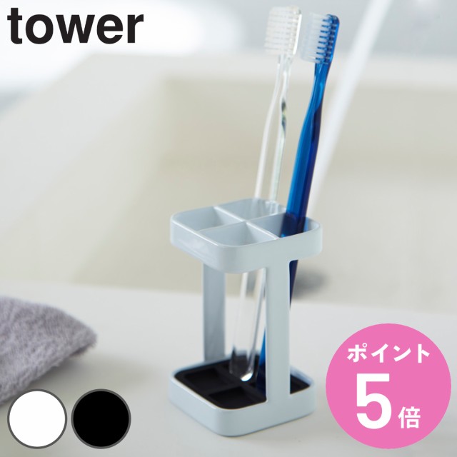 歯ブラシスタンド トゥースブラシスタンド タワー tower 山崎実業