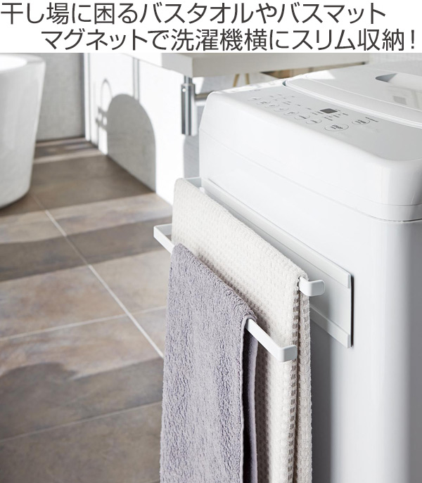 洗濯機横マグネットタオルハンガー2段 プレート Plate タオルハンガー マグネット 洗濯機 タオル掛け タオルかけハンガー バスタオル の通販はau Pay マーケット リビングート