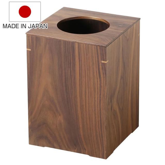 ゴミ箱 大 ウォールナット 日本製 アルダー 客室 （ ごみ箱 くず入れ 高さ25.3cm 角型 天然木 コンパクト ブラウン 袋が見えにくい インテリア シンプル モダン 和室 ）
