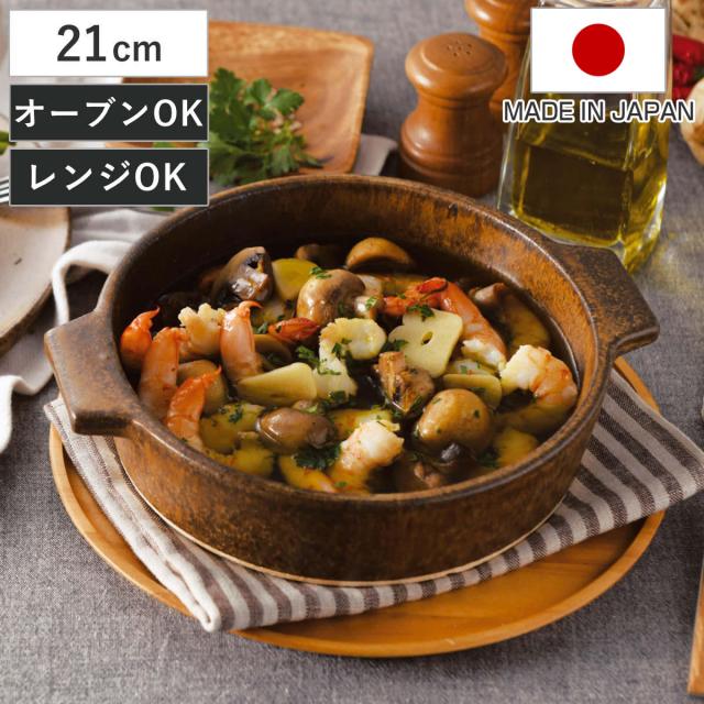 グリル鍋 21cm 直火専用 Hangout 電子レンジ対応 オーブン対応 日本製 （ ハングアウト 信楽焼 電子レンジ調理器 陶器 耐熱皿 1人用 2人用 鍋 オーブン調理 電子レンジ調理 アヒージョ鍋 皿 丸 器 取っ手 おしゃれ アウトドア ）