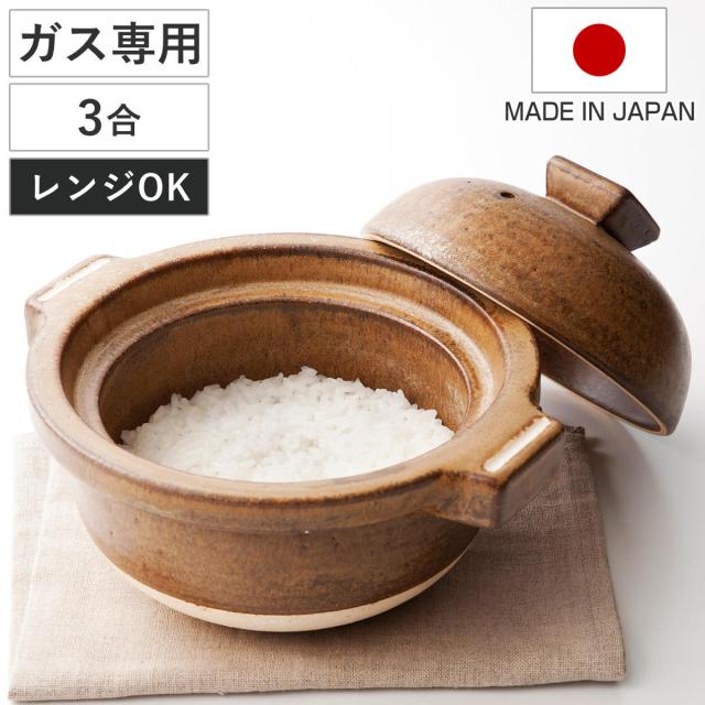 炊飯土鍋 3合 Hangout 電子レンジ対応 オーブン対応 日本製 ごはん鍋 （ ハングアウト 信楽焼 ガス火対応 直火対応 ご飯鍋 土鍋 炊飯鍋 炊飯用土鍋 三合炊き ごはん土鍋 深型土鍋 アウトドア おしゃれ ）